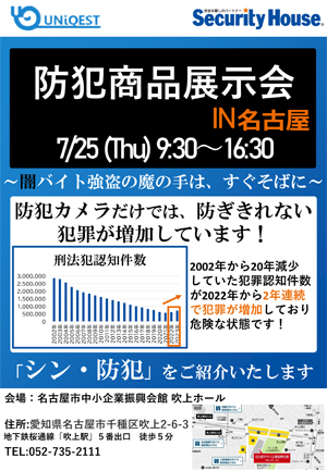 2024商品展示会チラシ名古屋7月25日開催表面