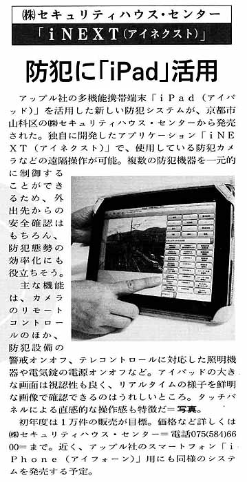 防犯に「iPad」活用。遠隔監視システムi-NEXT