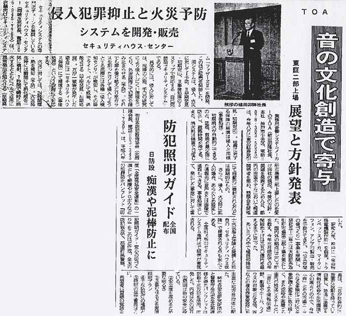 侵入犯罪抑止と火災予防　システム開発・発売1996.10.31セキュリティ産業新聞