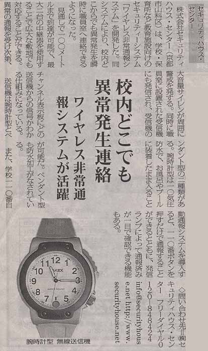 子供たちが安心して学べる環境を　校内どこでも異常発生連絡　ワイヤレス非常通報システムが活躍