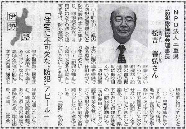 NPO法人三重県防犯設備協会理事長　松吉善弘さん(セキュリティハウス三重　代表取締役）